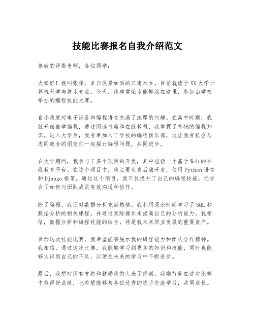 技能比赛报名自我介绍范文