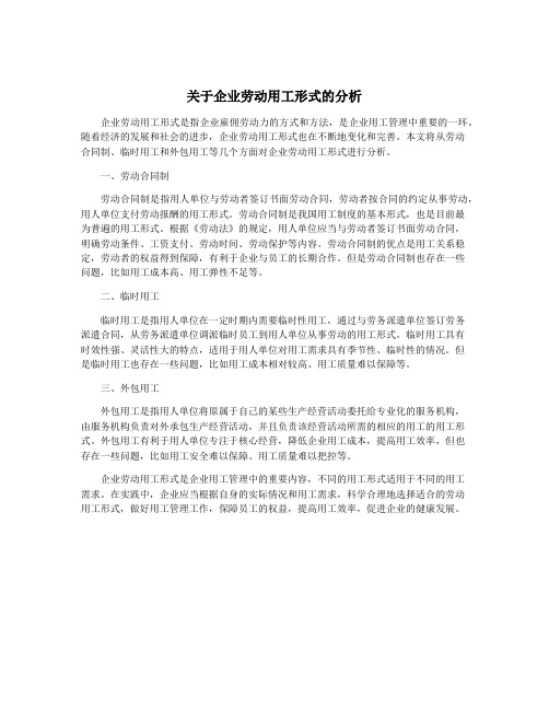 关于企业劳动用工形式的分析