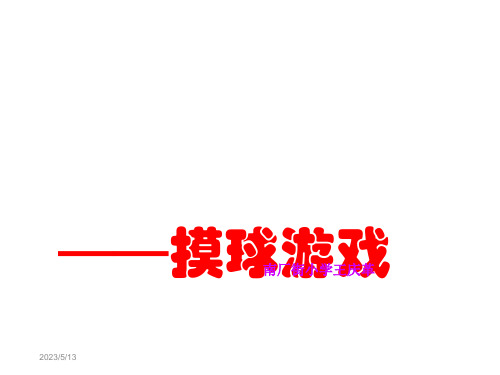 人教课标六下鸽巢问题例3摸球(抽取)游戏课件