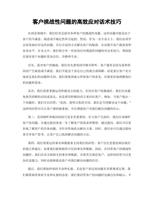 客户挑战性问题的高效应对话术技巧