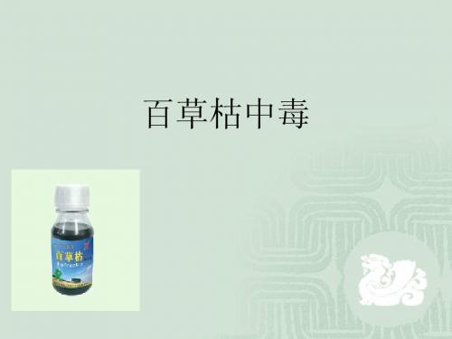 百草枯中毒