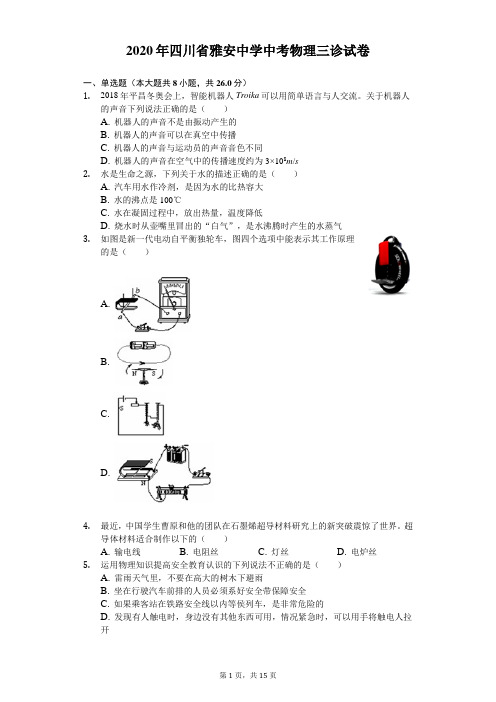 2020年四川省雅安中学中考物理三诊试卷(含答案解析)