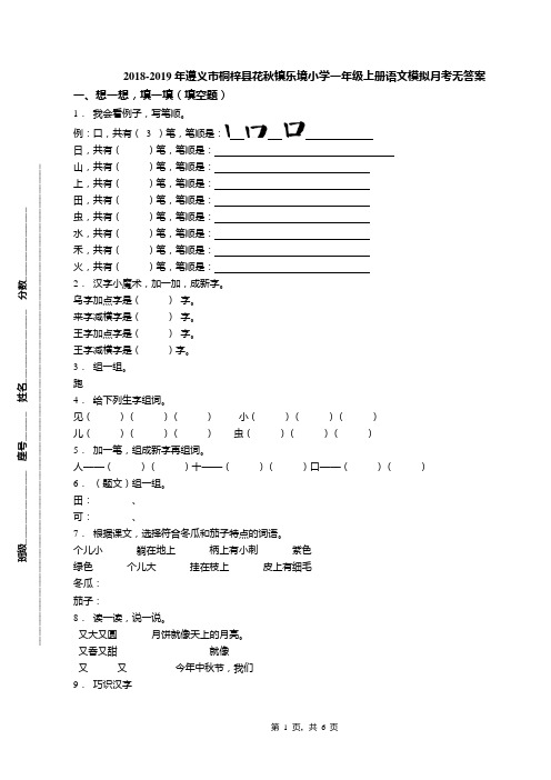 2018-2019年遵义市桐梓县花秋镇乐境小学一年级上册语文模拟月考无答案