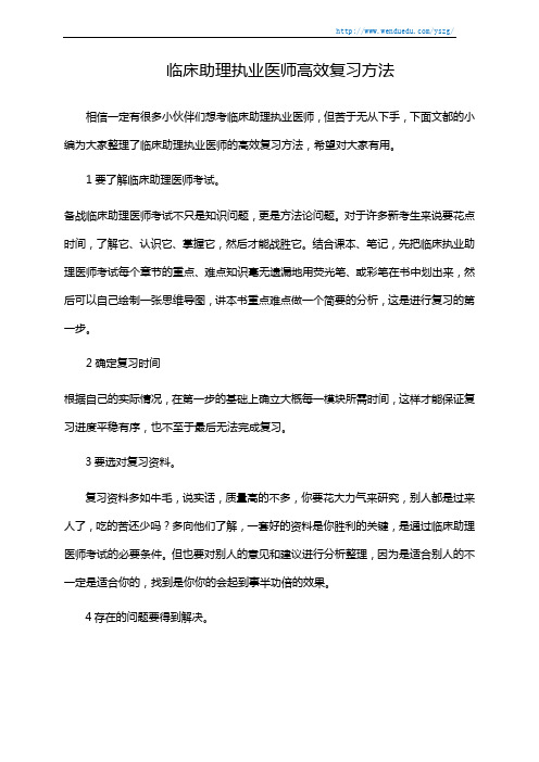 临床助理执业医师高效复习方法