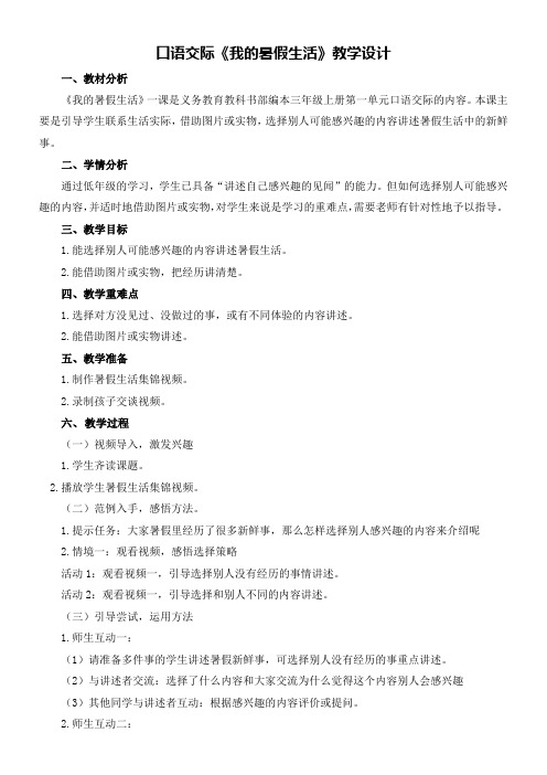 三年级语文教案 口语交际：我的暑假生活-“江南联赛”一等奖