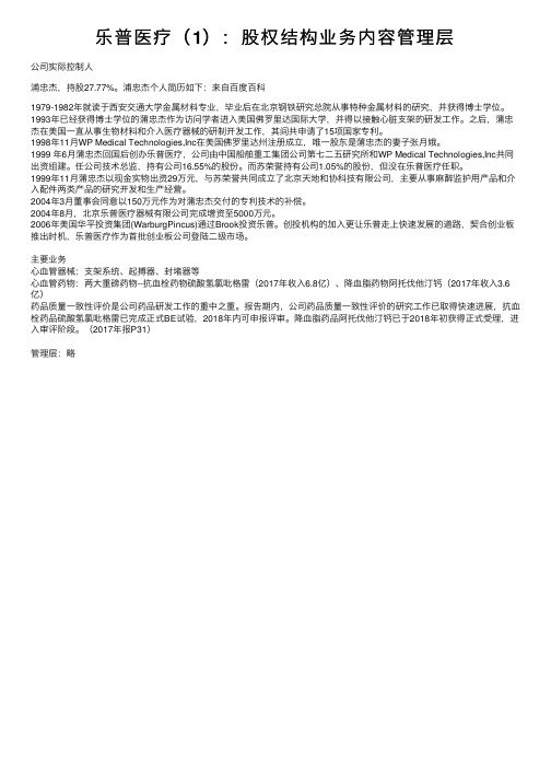 乐普医疗（1）：股权结构业务内容管理层