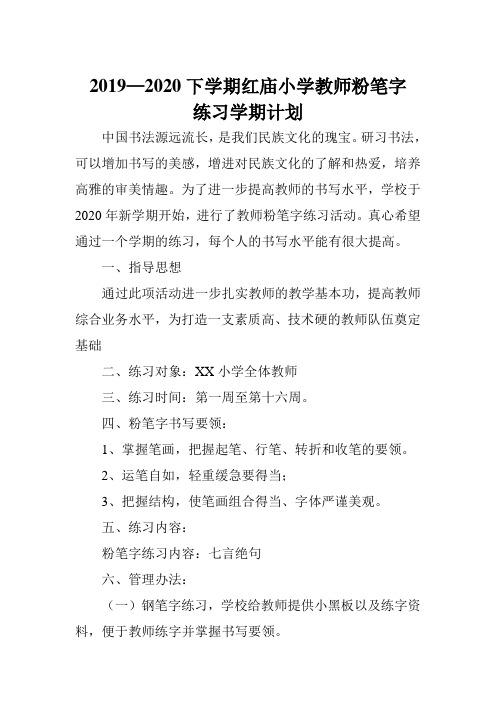 XX小学教师粉笔字训练计划