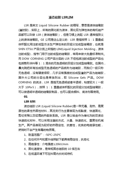 液态硅胶LSRLIM
