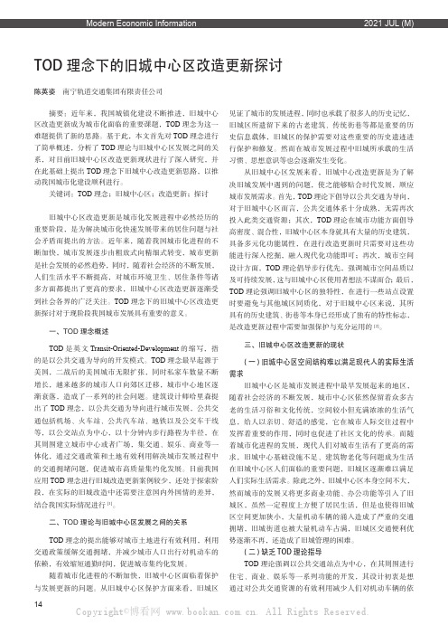 TOD 理念下的旧城中心区改造更新探讨