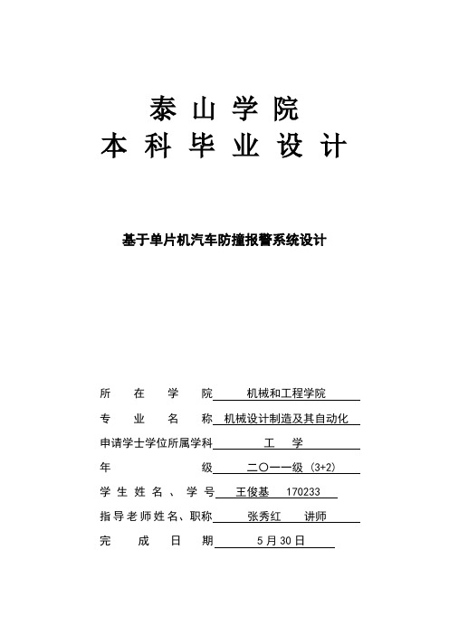 基于单片机的汽车防撞报警专业系统设计