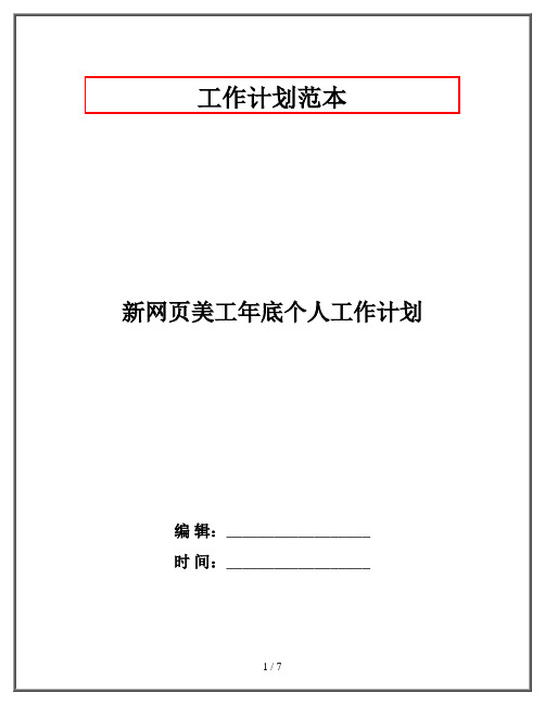 新网页美工年底个人工作计划