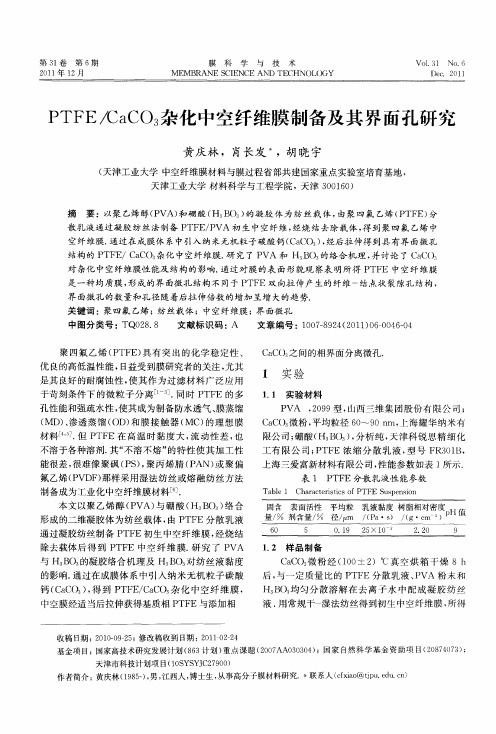 PTFE／CaCO3杂化中空纤维膜制备及其界面孔研究