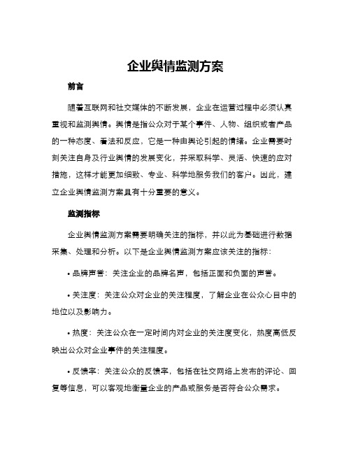 企业舆情监测方案