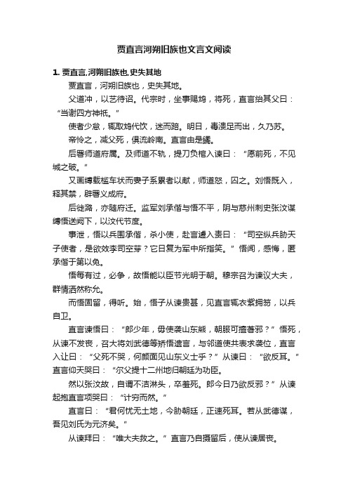 贾直言河朔旧族也文言文阅读