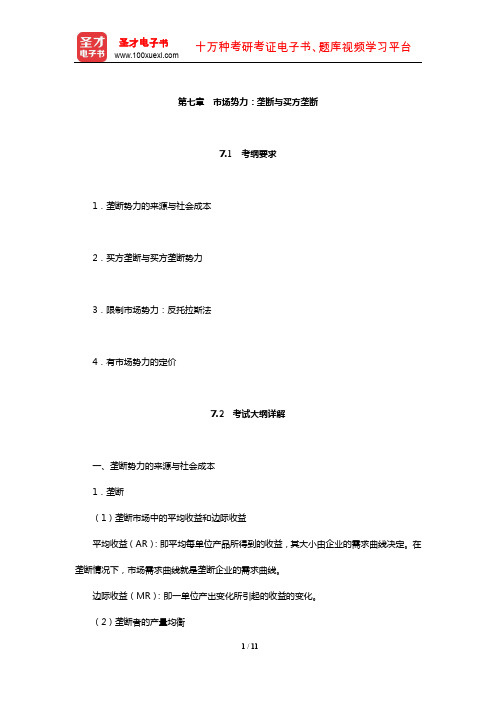 暨南大学803西方经济学考研全套资料(市场势力：垄断与买方垄断)【圣才出品】