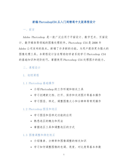 新编PhotoshopCS4从入门到精通中文版课程设计