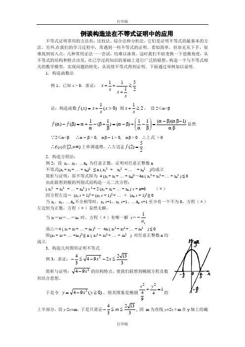 人教版数学高二备课资料例谈构造法在不等式证明中的应用