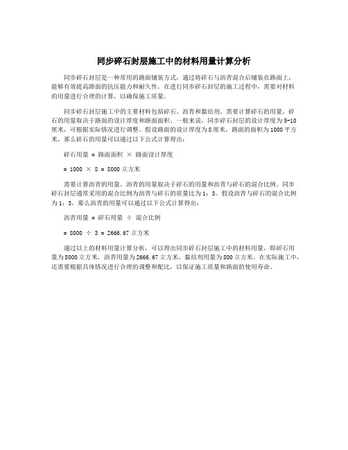 同步碎石封层施工中的材料用量计算分析