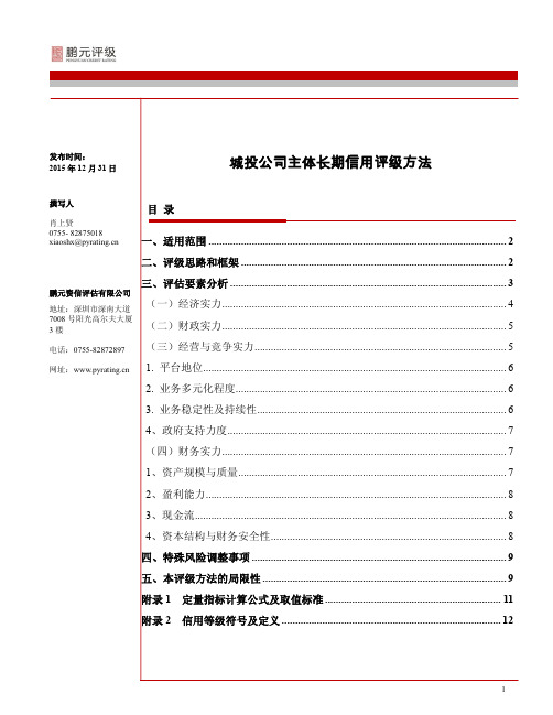 城投公司主体长期信用评级方法