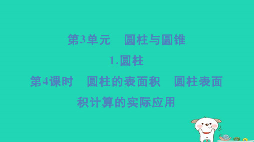 浙江省六年级下册第3单元圆柱与圆锥1圆柱第4课时圆柱的表面积圆柱表面积计算的实际应用新人教版