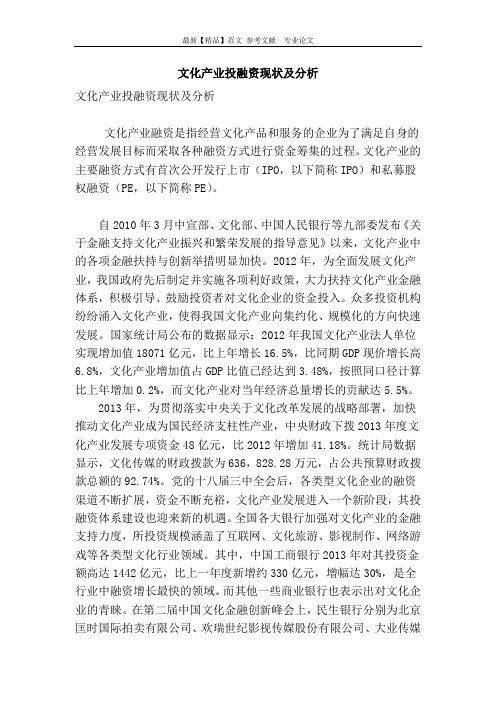 文化产业投融资现状及分析