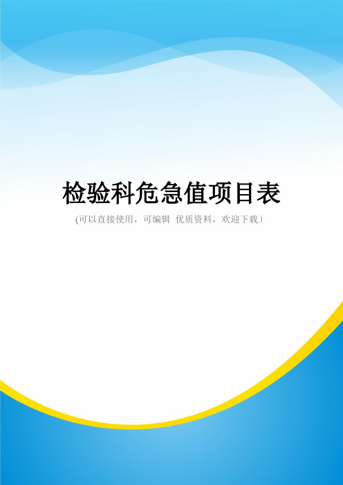 检验科危急值项目表常用