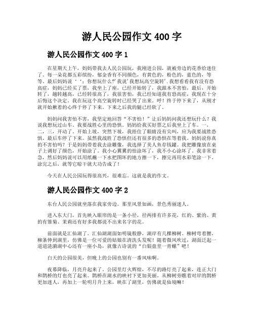 游人民公园作文400字