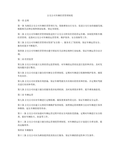 公交公司车辆经营管理制度