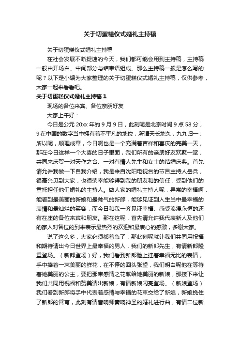 关于切蛋糕仪式婚礼主持稿