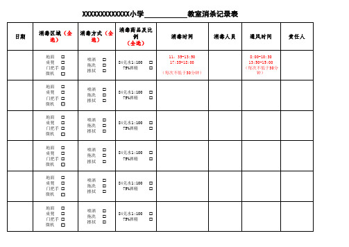 教室-消毒通风记录表