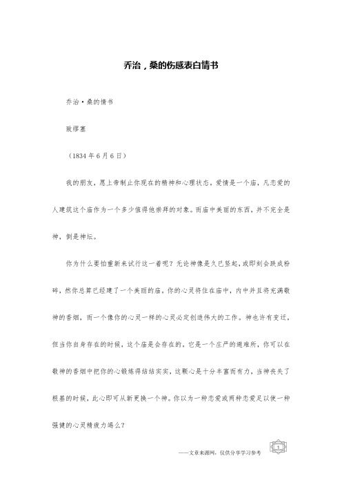 乔治,桑的伤感表白情书