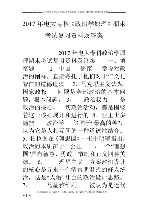 17年电大专科《政治学原理》期末考试复习资料及答案