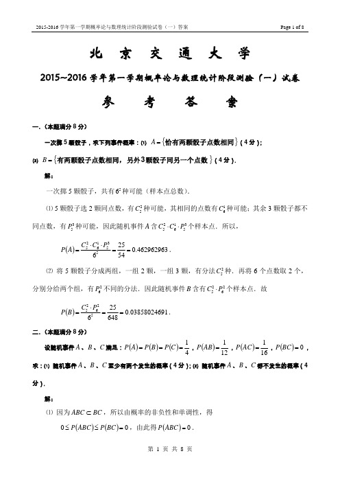 2015-2016学年第一学期概率论与数理统计阶段测验(一)试卷及答案