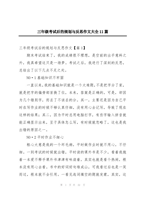 三年级考试后的规划与反思作文大全11篇