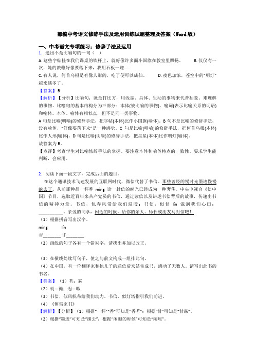 部编中考语文修辞手法及运用训练试题整理及答案(Word版)