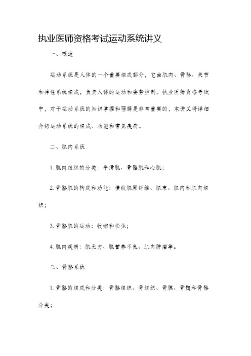 执业医师资格考试运动系统讲义