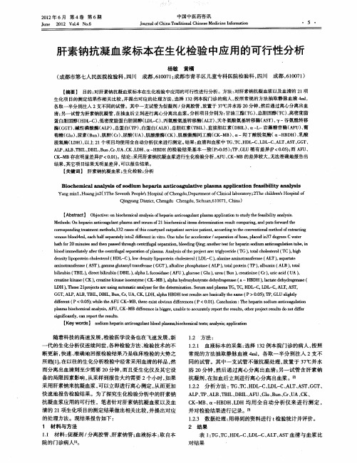 肝素钠抗凝血浆标本在生化检验中应用的可行性分析