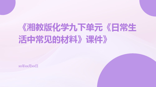 湘教版化学九下单元《日常生活中常见的材料》课件