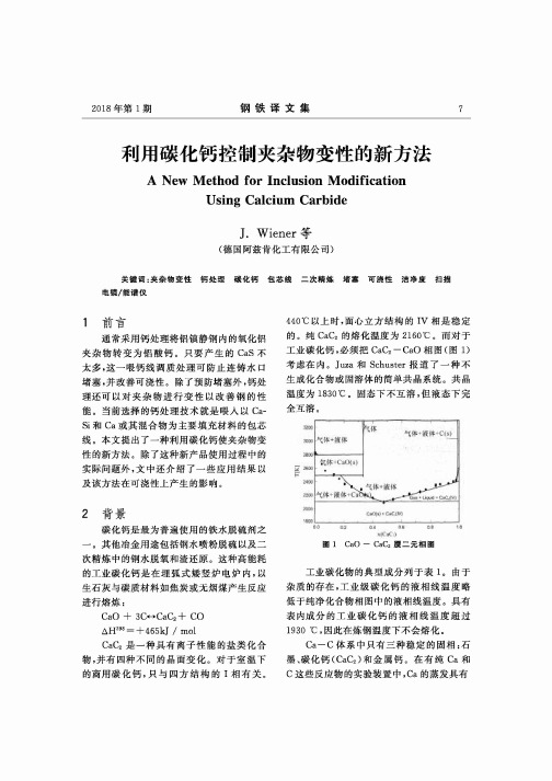 利用碳化钙控制夹杂物变性的新方法