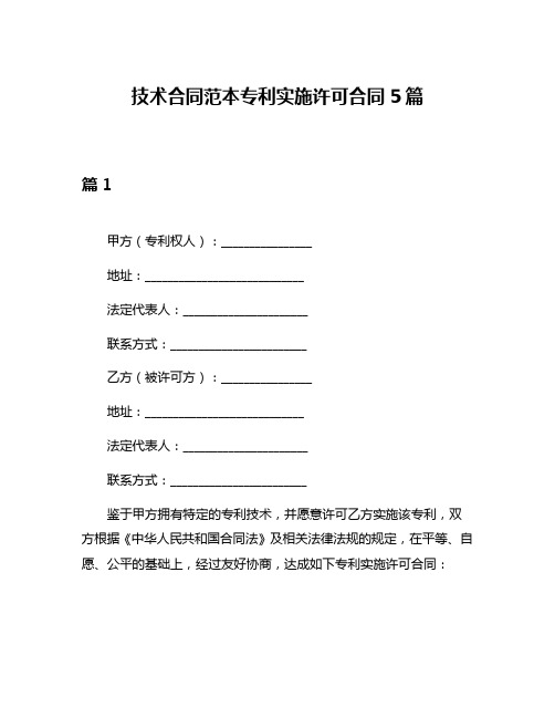 技术合同范本专利实施许可合同5篇