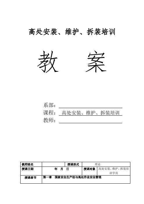 高处安装、维护、拆装培训教案  第一章国家安全生产法与高处作业安全管理