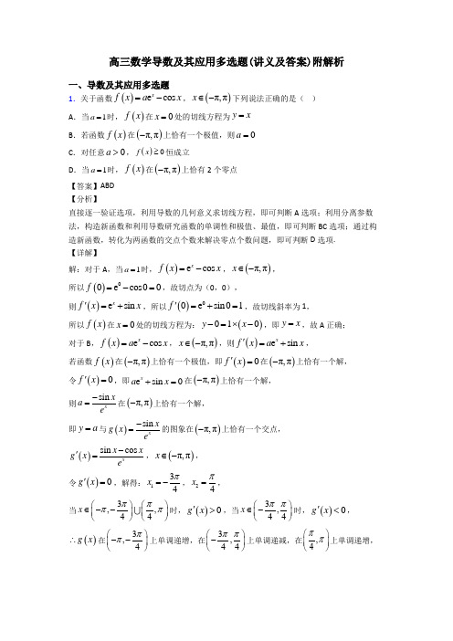 高三数学导数及其应用多选题(讲义及答案)附解析