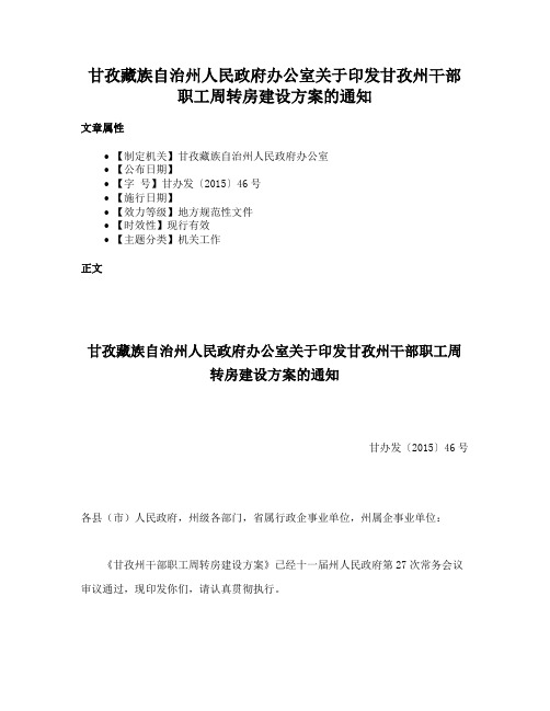 甘孜藏族自治州人民政府办公室关于印发甘孜州干部职工周转房建设方案的通知