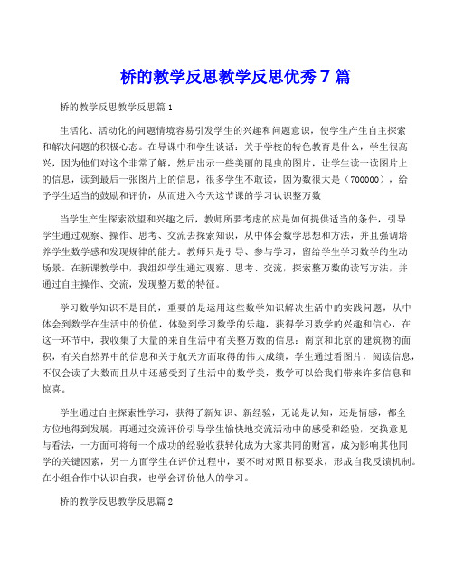 桥的教学反思教学反思优秀7篇