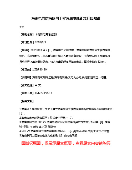 海南电网跨海联网工程海底电缆正式开始敷设