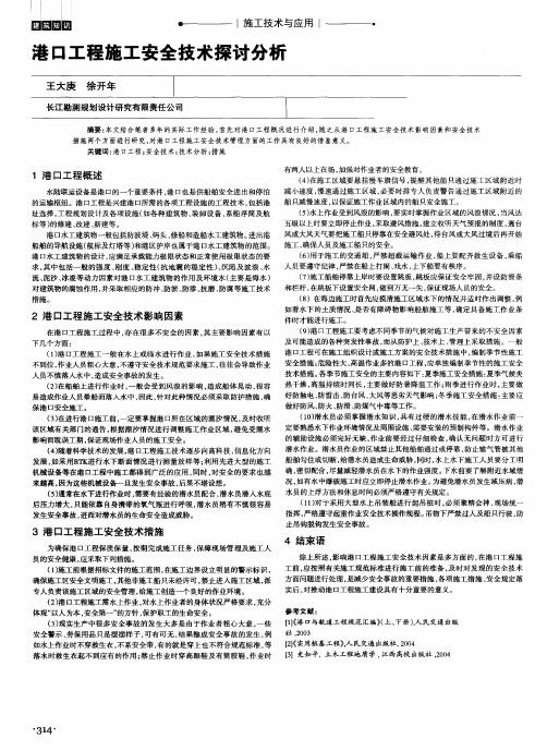 港口工程施工安全技术探讨分析