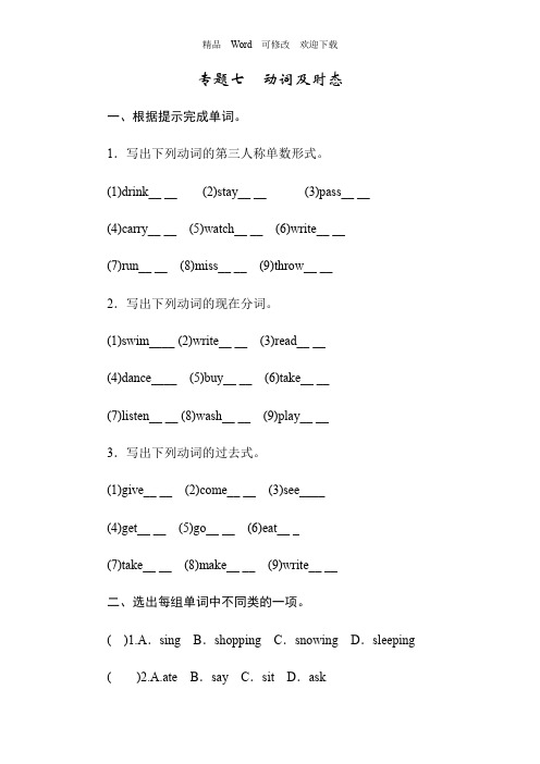 全国通用2022年小升初总复习第四章词汇 专题七动词及时态 (含答案)