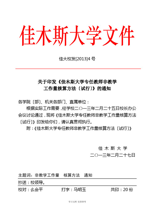 佳大校发[2013]4号：关于印发《佳木斯大学专任教师非教学工作量核算办法(试行)》的通知