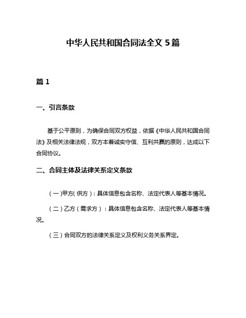 中华人民共和国合同法全文5篇