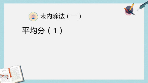 【小学数学】人教版二年级下册数学第二单元《表内除法一》第一课时ppt课件